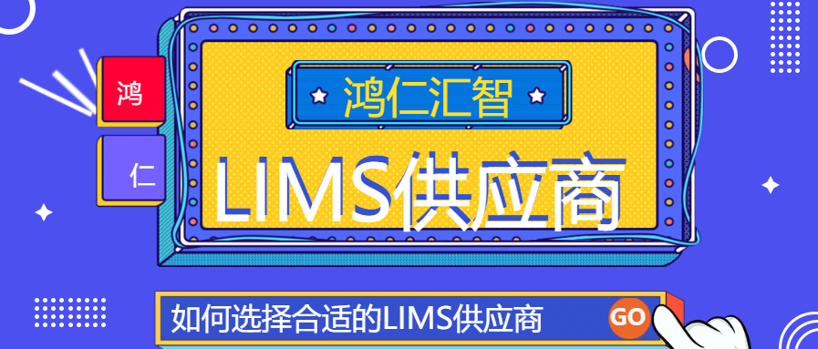 lims系统厂商